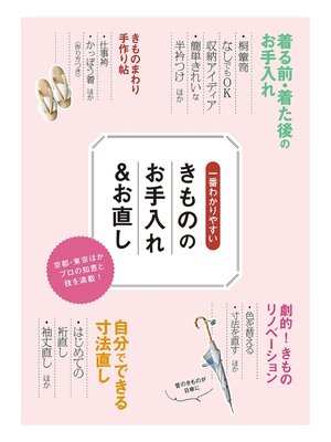 cover image of 一番わかりやすい きもののお手入れ＆お直し